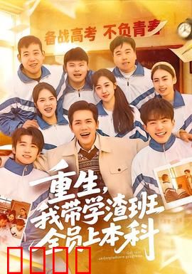 重生，我带学渣班全员上本科：逆袭奇迹