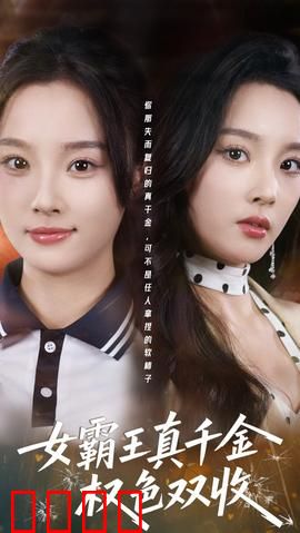 《铁血千金：复仇女神