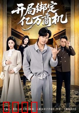 开局绑定亿万商机：老板逆袭