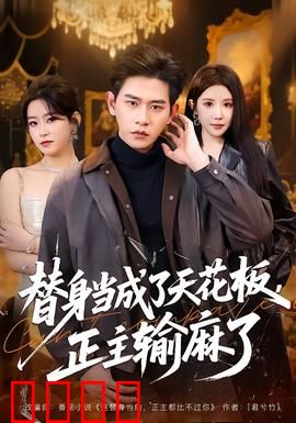 替身当成了天花板，正主输麻了：逆袭反转