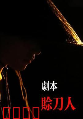 剧本：虚实之间