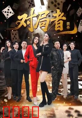 对局者：棋局里的杀机