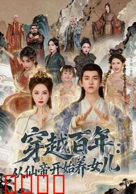 穿越百年：时光逆旅的救赎