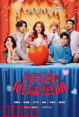 何百芮的地狱毒白第二季：毒舌逆袭