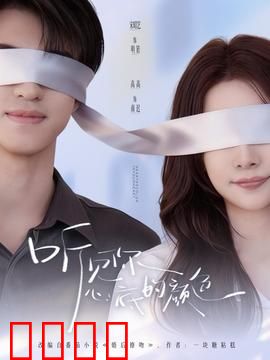 听见你心底的颜色：以声绘色