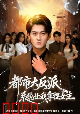 都市大反派：幕后黑手