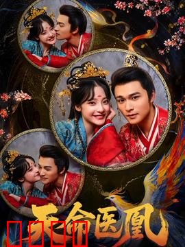 天命医凰：穿越成废柴后开挂