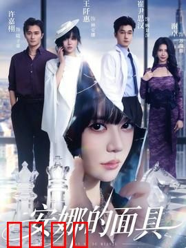 安娜的面具：面具下的罪恶