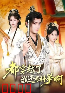 都穿越了，谁还考科举啊：爽文逆袭