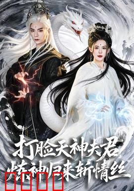 打脸天神夫君，炼神归来斩情丝：逆袭虐渣夫