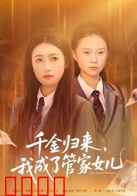 千金归来，我成了管家女儿：身份逆袭