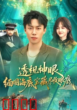 透视神眼，缅国海底宝藏尽收眼底：深海奇遇