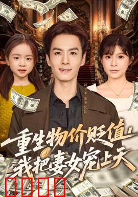 重生物价贬值我把妻女宠上天：重生宠妻日常