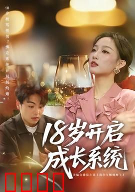 18岁开启成长系统：逆袭之路