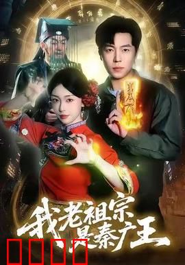 我老祖宗是秦广王：祖孙联手闯地府