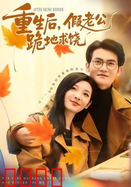 重生后，假老公跪地求饶：虐恋逆袭