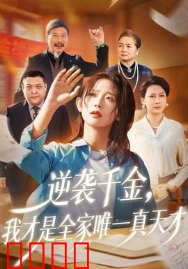 逆袭千金，我才是全家唯一真天才：废柴逆袭之路