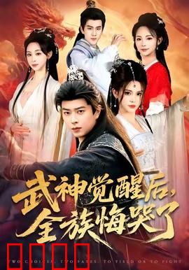 武神觉醒后全族悔哭了：逆袭打脸