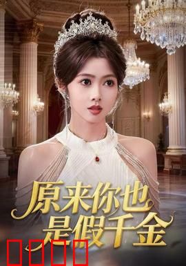 原来你也是假千金：真假互换的圈套