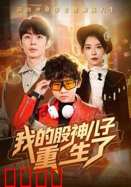 我的股神儿子重生了：财富逆袭之路