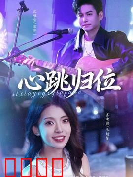 心跳归位：失心重生