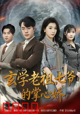 玄学老祖，七爷的掌心娇：玄学大佬宠翻天