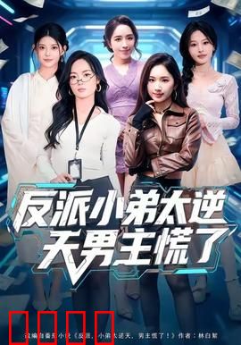 反派小弟太逆天男主慌了：逆袭上位