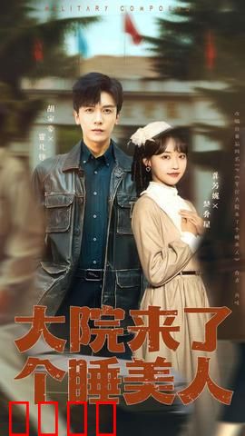 大院来了个睡美人：揭秘神秘女郎