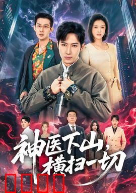 神医下山，横扫一切：都市医圣