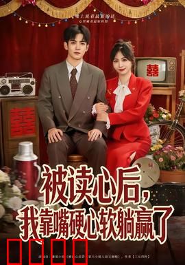 被读心后，我靠嘴硬心软躺赢了：甜宠躺赢