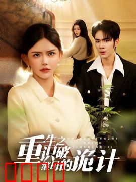重生之识破继母的诡计：逆袭复仇