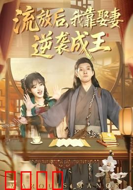 流放后，我靠娶妻逆袭成王：娶妻成王逆袭路