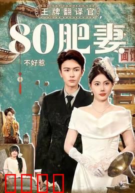 王牌翻译官80肥妻不好惹：逆袭豪门之路