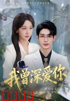 我曾深爱你：生死不离