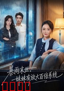 暴雨末世，妹妹有放大百倍系统：生存攻略