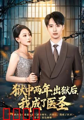 狱中两年，出狱后，我成了医圣：监狱奇遇逆袭