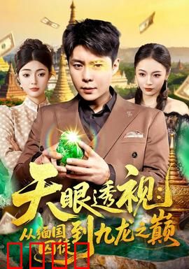 天眼透视：逆天改命