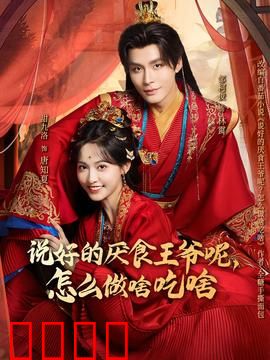 说好的厌食王爷呢，怎么做啥吃啥：王爷变吃货