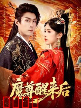 魔尊醒来后：逆天改命轮回劫