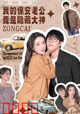 我的保安老公竟是隐藏大神：逆袭豪门