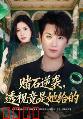 赌石逆袭，透视竟是她给的：一赌成名天下知