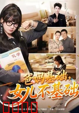 爸妈基础，女儿不基础：逆袭之路