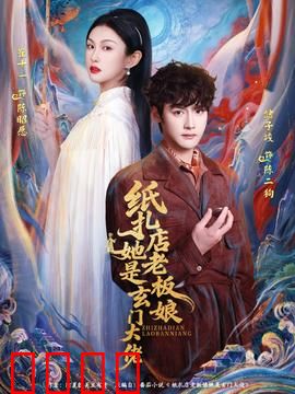 纸扎店老板娘她是玄门大佬：隐藏高手