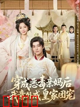 穿成恶毒亲妈后我意外成皇家团宠：逆袭甜宠