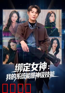 绑定女神：男主的逆袭之路