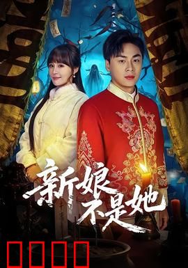新娘不是她：替身新娘