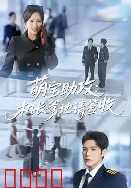 萌宝助攻机长爹地请签收：短剧甜到炸