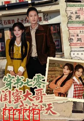 穿书七零，闺蜜大哥把我宠上天：甜宠逆袭