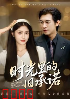 时光里的旧承诺：跨越岁月的爱恋