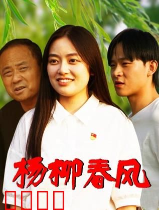 杨柳春风：战火中的青春恋歌